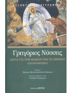 ΓΡΗΓΟΡΙΟΣ ΝΥΣΣΗΣ : ΛΟΓΟΙ ΓΙΑ ΤΟ ΘΑΝΑΤΟ ΚΑΙ ΤΟ ΠΕΝΘΟΣ – ΠΑΡΑΜΥΘΗΤΙΚΟΙ