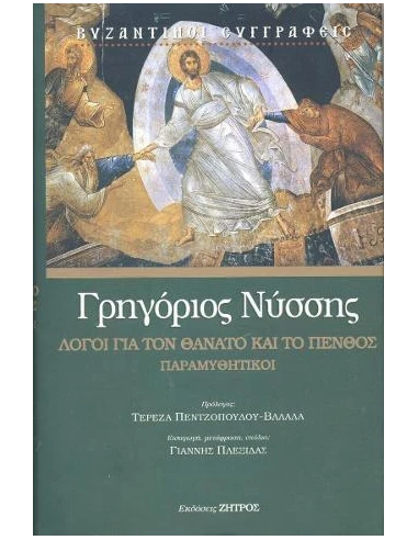 ΓΡΗΓΟΡΙΟΣ ΝΥΣΣΗΣ : ΛΟΓΟΙ ΓΙΑ ΤΟ ΘΑΝΑΤΟ ΚΑΙ ΤΟ ΠΕΝΘΟΣ – ΠΑΡΑΜΥΘΗΤΙΚΟΙ