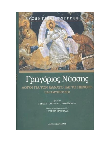 ΓΡΗΓΟΡΙΟΣ ΝΥΣΣΗΣ : ΛΟΓΟΙ ΓΙΑ ΤΟ ΘΑΝΑΤΟ ΚΑΙ ΤΟ ΠΕΝΘΟΣ – ΠΑΡΑΜΥΘΗΤΙΚΟΙ