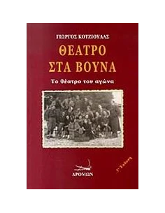 ΘΕΑΤΡΟ ΣΤΑ ΒΟΥΝΑ