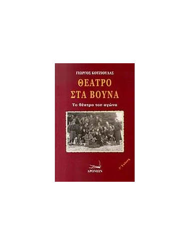 ΘΕΑΤΡΟ ΣΤΑ ΒΟΥΝΑ