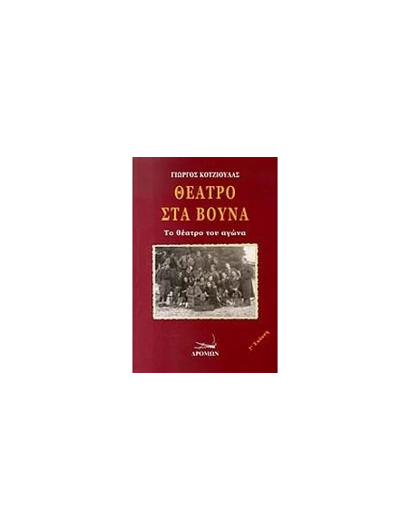 ΘΕΑΤΡΟ ΣΤΑ ΒΟΥΝΑ