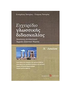 ΕΓΧΕΙΡΙΔΙΟ ΓΛΩΣΣΙΚΗΣ ΔΙΔΑΣΚΑΛΙΑΣ Α ΛΥΚΕΙΟΥ