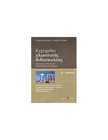 ΕΓΧΕΙΡΙΔΙΟ ΓΛΩΣΣΙΚΗΣ ΔΙΔΑΣΚΑΛΙΑΣ Α ΛΥΚΕΙΟΥ