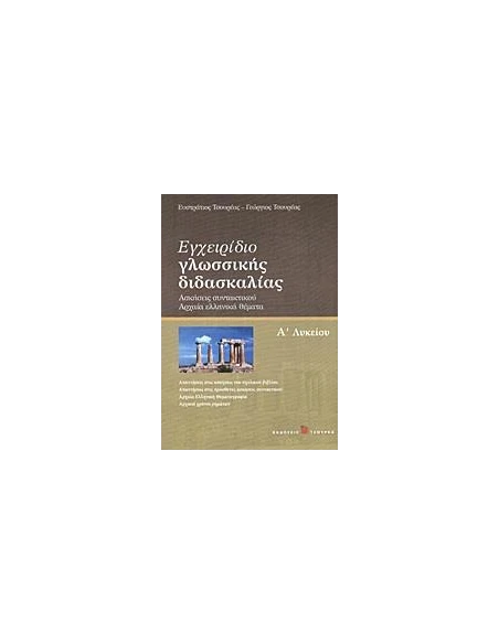 ΕΓΧΕΙΡΙΔΙΟ ΓΛΩΣΣΙΚΗΣ ΔΙΔΑΣΚΑΛΙΑΣ Α ΛΥΚΕΙΟΥ