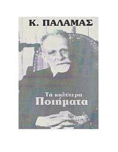 ΤΑ ΚΑΛΥΤΕΡΑ ΠΟΙΗΜΑΤΑ (ΠΑΛΑΜΑΣ)