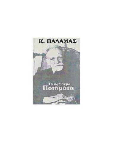 ΤΑ ΚΑΛΥΤΕΡΑ ΠΟΙΗΜΑΤΑ (ΠΑΛΑΜΑΣ)