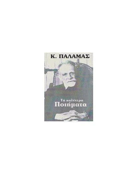 ΤΑ ΚΑΛΥΤΕΡΑ ΠΟΙΗΜΑΤΑ (ΠΑΛΑΜΑΣ)