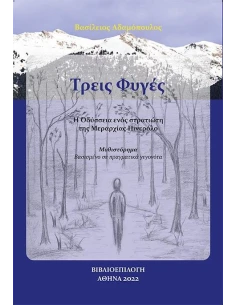 ΤΡΕΙΣ ΦΥΓΕΣ - Η ΟΔΥΣΣΕΙΑ ΕΝΟΣ ΣΤΡΑΤΙΩΤΗ ΤΗΣ ΜΕΡΑΡΧΙΑΣ ΠΙΝΕΡΟΛΟ