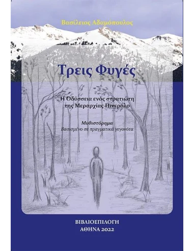 ΤΡΕΙΣ ΦΥΓΕΣ - Η ΟΔΥΣΣΕΙΑ ΕΝΟΣ ΣΤΡΑΤΙΩΤΗ ΤΗΣ ΜΕΡΑΡΧΙΑΣ ΠΙΝΕΡΟΛΟ