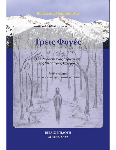 ΤΡΕΙΣ ΦΥΓΕΣ - Η ΟΔΥΣΣΕΙΑ ΕΝΟΣ ΣΤΡΑΤΙΩΤΗ ΤΗΣ ΜΕΡΑΡΧΙΑΣ ΠΙΝΕΡΟΛΟ