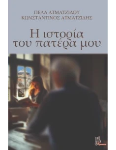 Η ΙΣΤΟΡΙΑ ΤΟΥ ΠΑΤΕΡΑ ΜΟΥ