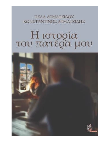 Η ΙΣΤΟΡΙΑ ΤΟΥ ΠΑΤΕΡΑ ΜΟΥ