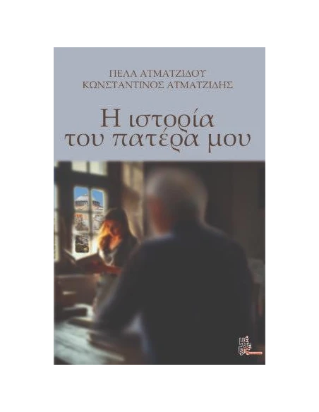 Η ΙΣΤΟΡΙΑ ΤΟΥ ΠΑΤΕΡΑ ΜΟΥ