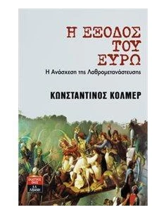 Η ΕΞΟΔΟΣ ΤΟΥ ΕΥΡΩ