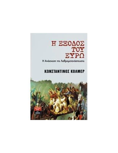 Η ΕΞΟΔΟΣ ΤΟΥ ΕΥΡΩ
