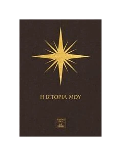 7 ΑΣΤΡΑ: Η ΙΣΤΟΡΙΑ ΜΟΥ