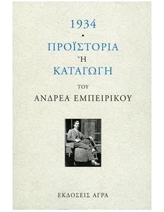 1934 ΠΡΟΪΣΤΟΡΙΑ Ή ΚΑΤΑΓΩΓΗ