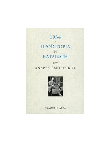 1934 ΠΡΟΪΣΤΟΡΙΑ Ή ΚΑΤΑΓΩΓΗ