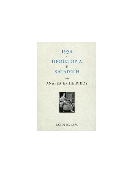 1934 ΠΡΟΪΣΤΟΡΙΑ Ή ΚΑΤΑΓΩΓΗ