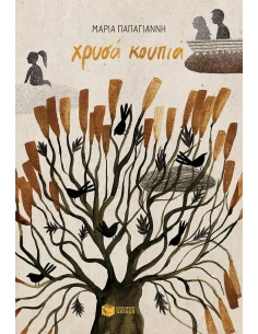 ΧΡΥΣΑ ΚΟΥΠΙΑ