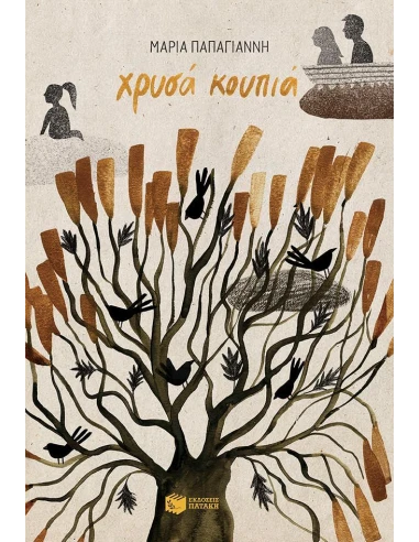 ΧΡΥΣΑ ΚΟΥΠΙΑ