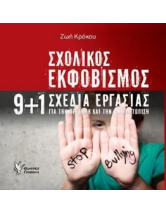 ΣΧΟΛΙΚΟΣ ΕΚΦΟΒΙΣΜΟΣ