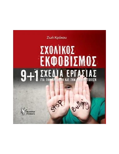 ΣΧΟΛΙΚΟΣ ΕΚΦΟΒΙΣΜΟΣ