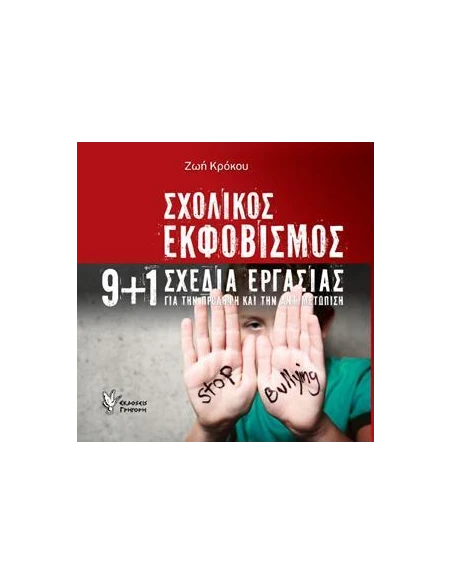 ΣΧΟΛΙΚΟΣ ΕΚΦΟΒΙΣΜΟΣ
