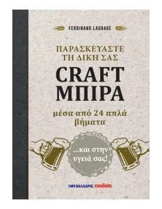 ΠΑΡΑΣΚΕΥΑΣΤΕ ΤΗ ΔΙΚΗ ΣΑΣ CRAFT ΜΠΙΡΑ ΜΕΣΑ ΑΠΟ 24 ΑΠΛΑ ΒΗΜΑΤΑ