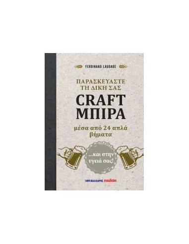ΠΑΡΑΣΚΕΥΑΣΤΕ ΤΗ ΔΙΚΗ ΣΑΣ CRAFT ΜΠΙΡΑ ΜΕΣΑ ΑΠΟ 24 ΑΠΛΑ ΒΗΜΑΤΑ