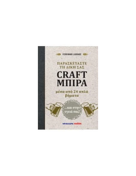 ΠΑΡΑΣΚΕΥΑΣΤΕ ΤΗ ΔΙΚΗ ΣΑΣ CRAFT ΜΠΙΡΑ ΜΕΣΑ ΑΠΟ 24 ΑΠΛΑ ΒΗΜΑΤΑ
