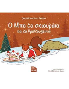 Ο ΜΠΟ ΤΟ ΣΚΙΟΥΡΑΚΙ ΚΑΙ ΤΑ ΧΡΙΣΤΟΥΓΕΝΝΑ