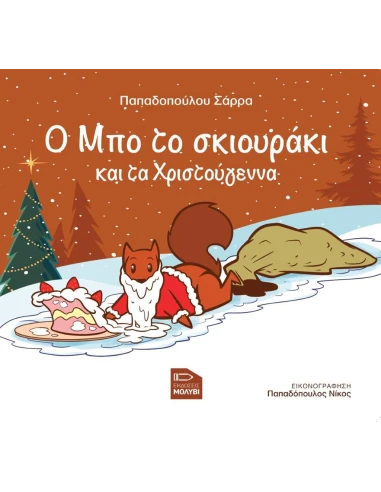 Ο ΜΠΟ ΤΟ ΣΚΙΟΥΡΑΚΙ ΚΑΙ ΤΑ ΧΡΙΣΤΟΥΓΕΝΝΑ