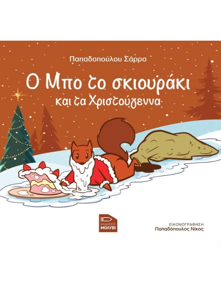 Ο ΜΠΟ ΤΟ ΣΚΙΟΥΡΑΚΙ ΚΑΙ ΤΑ ΧΡΙΣΤΟΥΓΕΝΝΑ