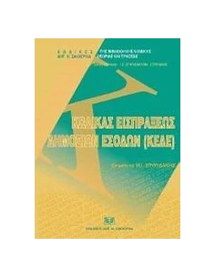 ΚΩΔΙΚΑΣ ΕΙΣΠΡΑΞΕΩΣ ΔΗΜΟΣΙΩΝ ΕΣΟΔΩΝ (ΚΕΔΕ)
