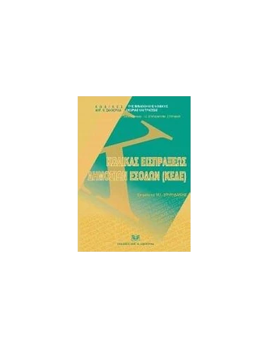 ΚΩΔΙΚΑΣ ΕΙΣΠΡΑΞΕΩΣ ΔΗΜΟΣΙΩΝ ΕΣΟΔΩΝ (ΚΕΔΕ)