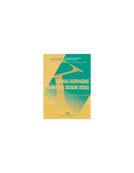 ΚΩΔΙΚΑΣ ΕΙΣΠΡΑΞΕΩΣ ΔΗΜΟΣΙΩΝ ΕΣΟΔΩΝ (ΚΕΔΕ)