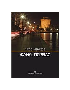 ΦΑΝΟΙ ΠΟΡΕΙΑΣ