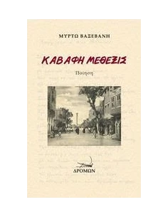 ΚΑΒΑΦΗ ΜΕΘΕΞΙΣ