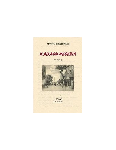 ΚΑΒΑΦΗ ΜΕΘΕΞΙΣ