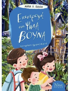 ΕΠΙΣΤΡΟΦΗ ΣΤΑ ΨΗΛΑ ΒΟΥΝΑ