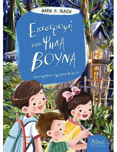 ΕΠΙΣΤΡΟΦΗ ΣΤΑ ΨΗΛΑ ΒΟΥΝΑ