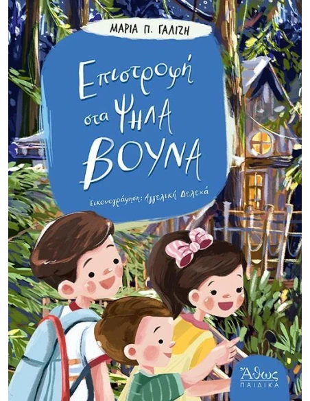 ΕΠΙΣΤΡΟΦΗ ΣΤΑ ΨΗΛΑ ΒΟΥΝΑ