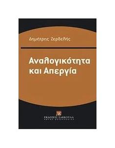 ΑΝΑΛΟΓΙΚΟΤΗΤΑ ΚΑΙ ΑΠΕΡΓΙΑ
