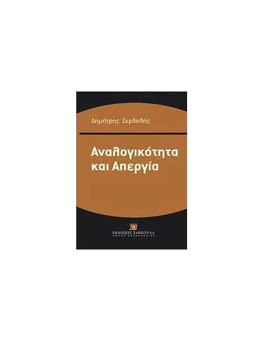 ΑΝΑΛΟΓΙΚΟΤΗΤΑ ΚΑΙ ΑΠΕΡΓΙΑ