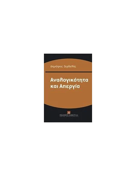 ΑΝΑΛΟΓΙΚΟΤΗΤΑ ΚΑΙ ΑΠΕΡΓΙΑ