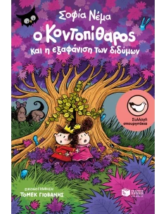 Ο ΚΟΝΤΟΠΙΘΑΡΟΣ ΚΑΙ Η ΕΞΑΦΑΝΙΣΗ ΤΩΝ ΔΙΔΥΜΩΝ