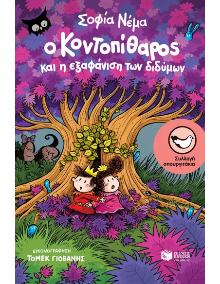 Ο ΚΟΝΤΟΠΙΘΑΡΟΣ ΚΑΙ Η ΕΞΑΦΑΝΙΣΗ ΤΩΝ ΔΙΔΥΜΩΝ