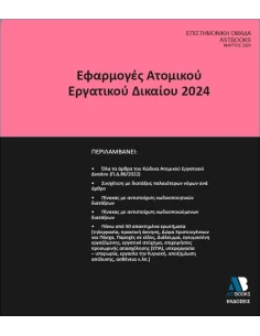 ΕΦΑΡΜΟΓΕΣ ΑΤΟΜΙΚΟΥ ΕΡΓΑΤΙΚΟΥ ΔΙΚΑΙΟΥ 2024